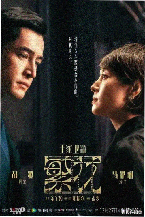 深巷灯火 1997年经典港剧海报